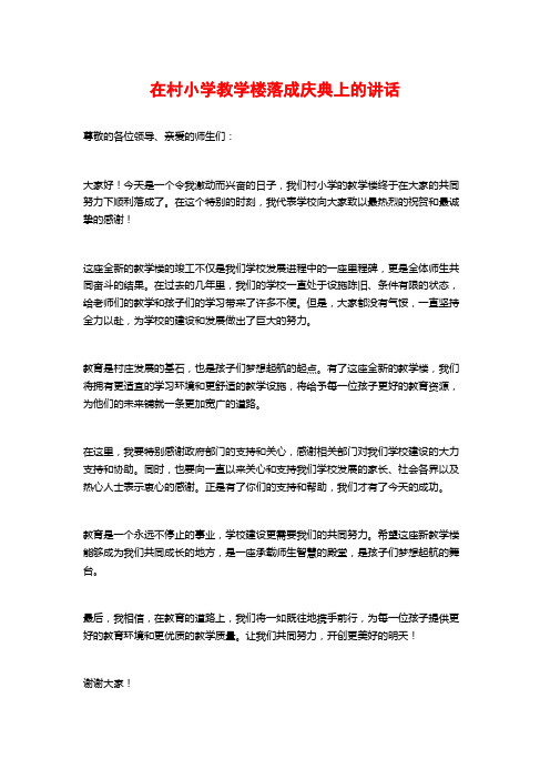 在村小学教学楼落成庆典上的讲话