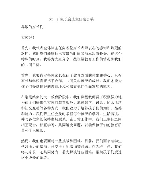 大一开家长会班主任发言稿