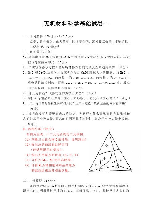 无机材料习题集(1)