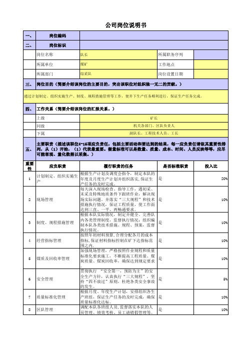 央企煤炭岗位职责梳理表综采队--队长