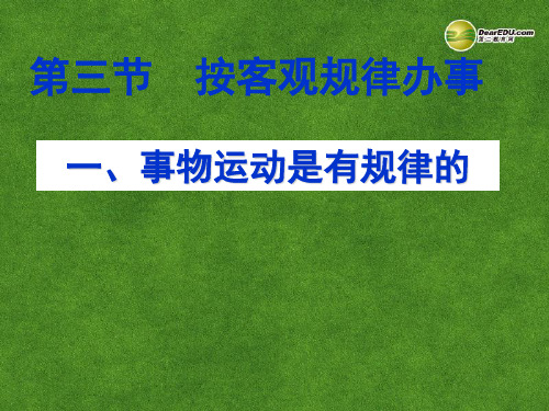 湖南师范大学附属中学高二政治 事物运动是有规律的课件