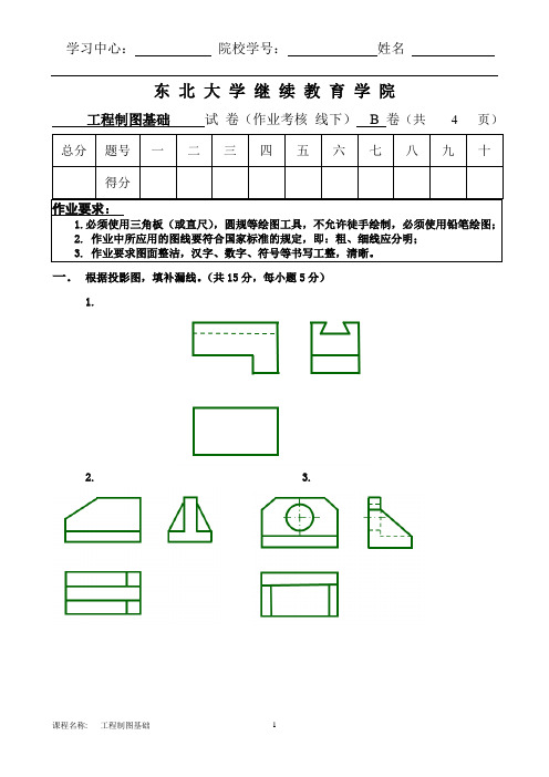 东北大学18年12月课程考试《工程制图基础》考核作业