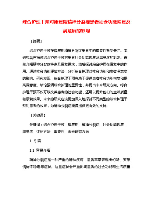 综合护理干预对康复期精神分裂症患者社会功能恢复及满意度的影响