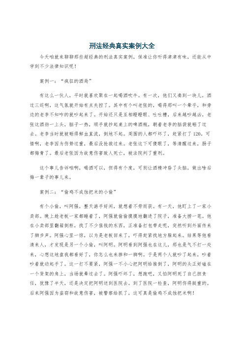 刑法经典真实案例大全