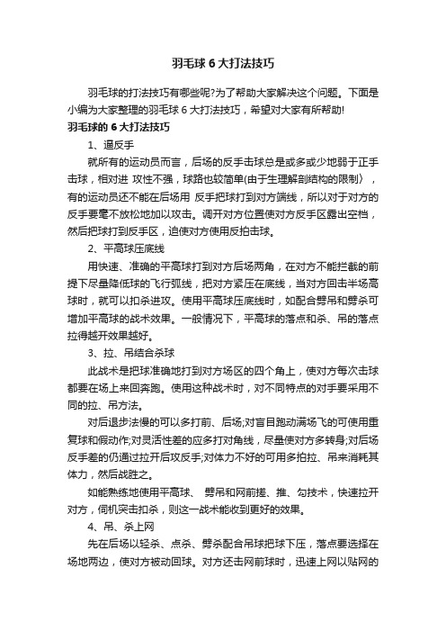 羽毛球6大打法技巧