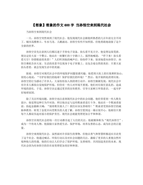 【想象】想象的作文600字 当孙悟空来到现代社会