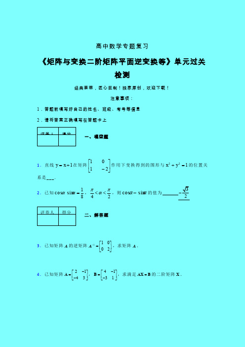 矩阵与变换二阶矩阵平面逆变换等单元过关检测卷(五)带答案人教版高中数学高考真题汇编