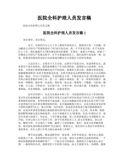 医院全科护理人员发言稿