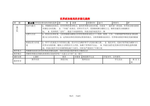 九年级历史下册第15课世界政治格局的多极化趋势教案新人教版