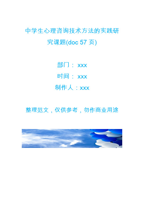 中学生心理咨询技术方法的实践研究课题(doc 57页)