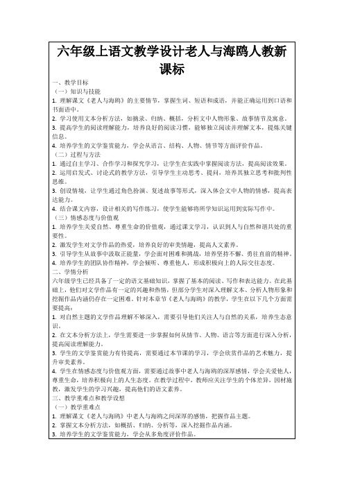 六年级上语文教学设计老人与海鸥人教新课标