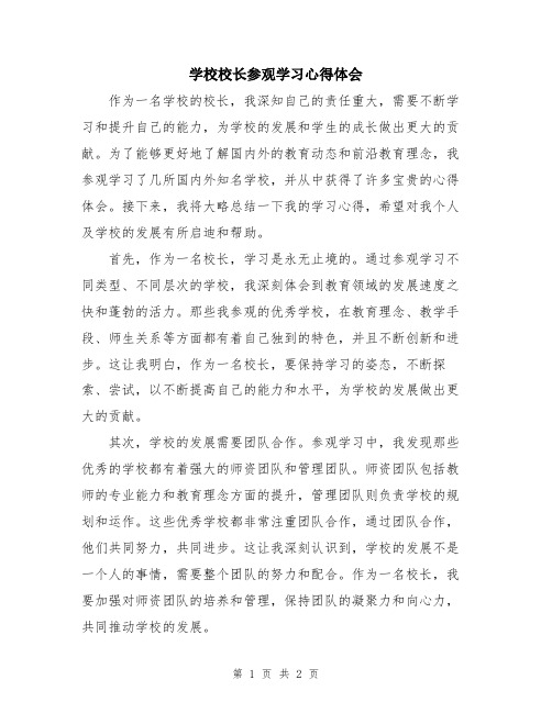 学校校长参观学习心得体会