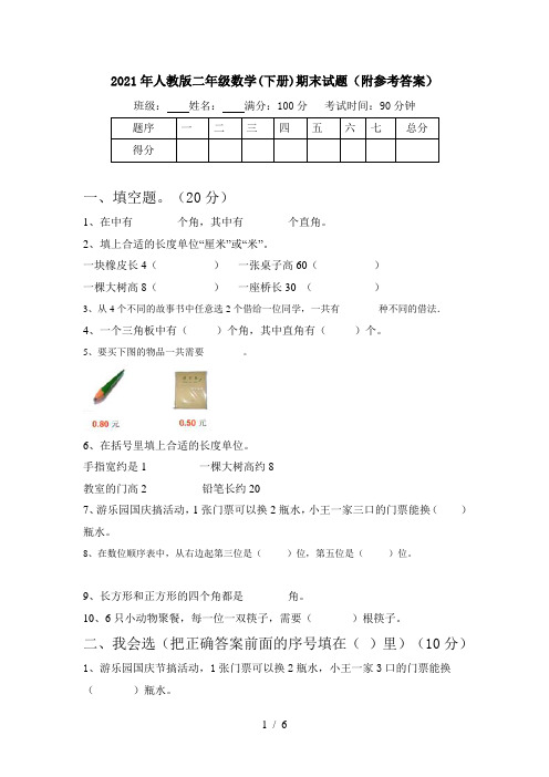 2021年人教版二年级数学(下册)期末试题(附参考答案)