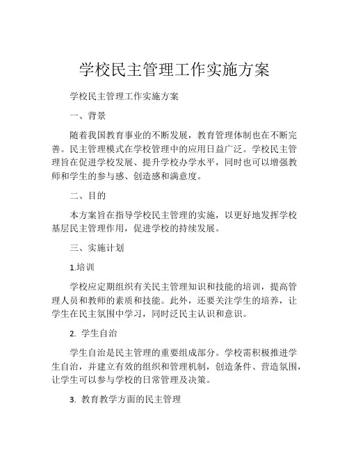 学校民主管理工作实施方案