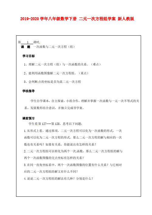 2019-2020学年八年级数学下册 二元一次方程组学案 新人教版.doc