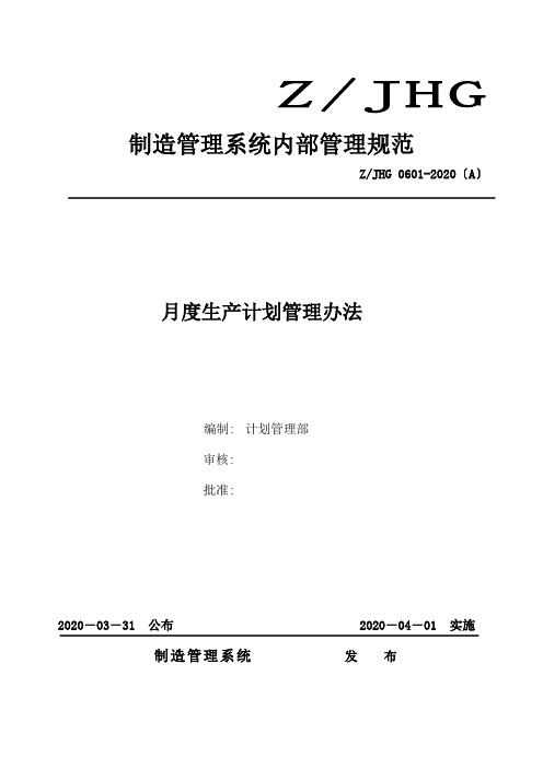 月度生产计划管理办法,月度生产计划编制原则与执行流程