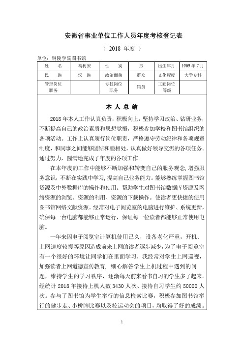 安徽省事业单位工作人员年度考核登记表