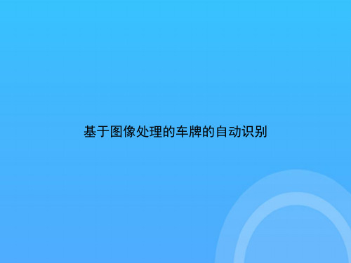 [优选文档]基于图像处理的车牌的自动识别PPT