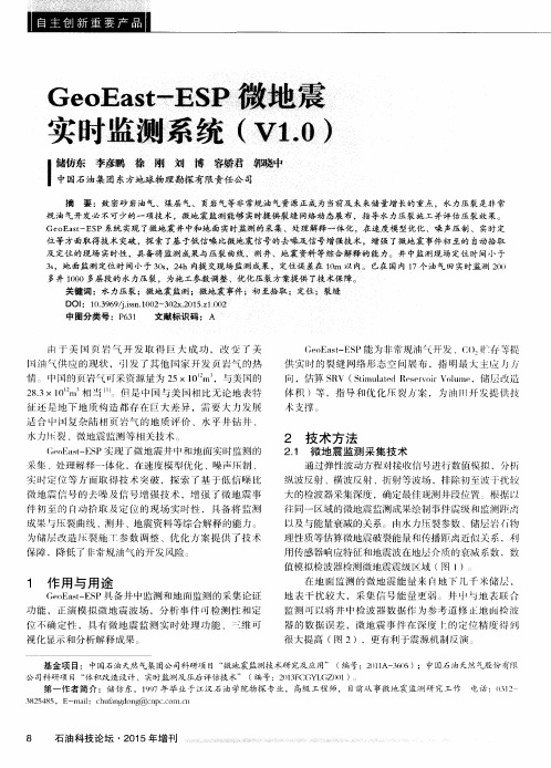 GeoEast-ESP微地震实时监测系统(V1.0)