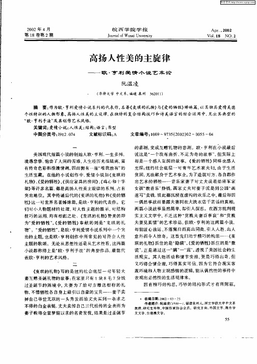 高扬人性美的主旋律-欧·亨利爱情小说艺术论
