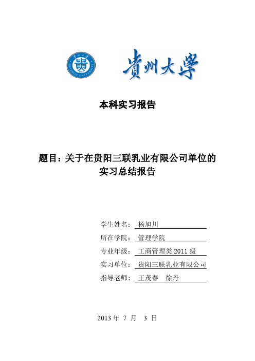 贵阳三花牛奶厂实践报告   杨旭川