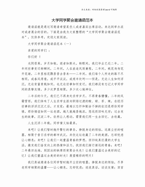 大学同学聚会邀请函范本.doc