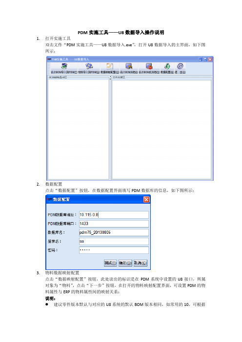 PDM实施工具(U8数据导入)操作说明