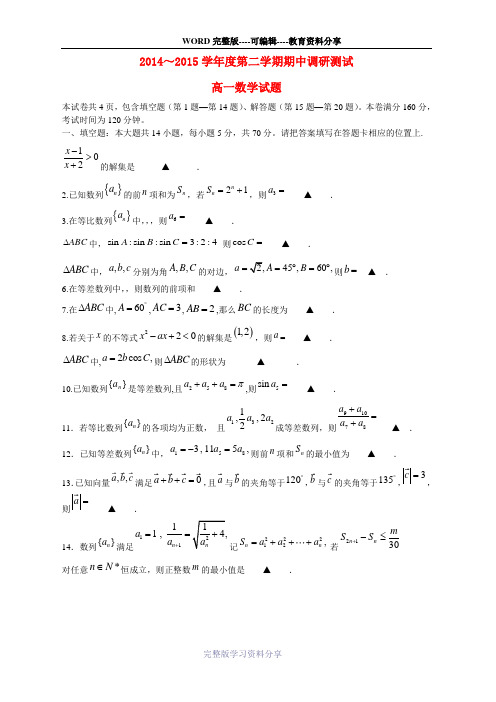 江苏省宿迁市沭阳县2014-2015学年高一数学下学期期中调研测试试题苏教版