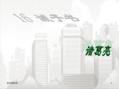 人教部编版七年级初一语文上册 第16课《诫子书》ppt课件