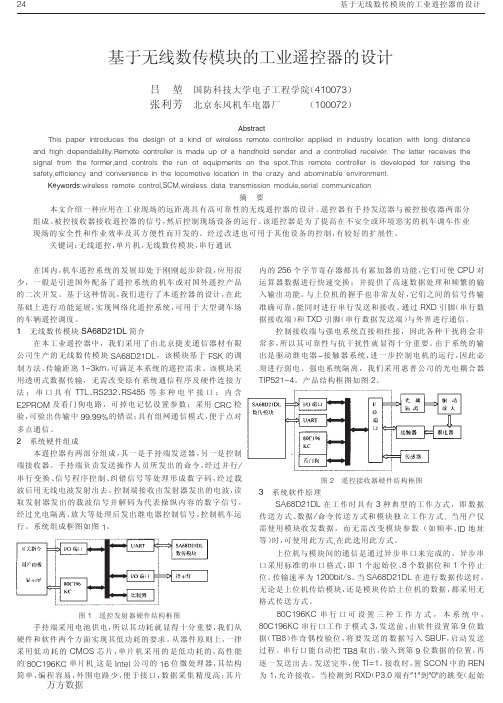 于无线数传模块的工业遥控器的设计