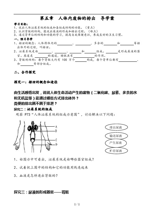 人体内废物的排出--导学案