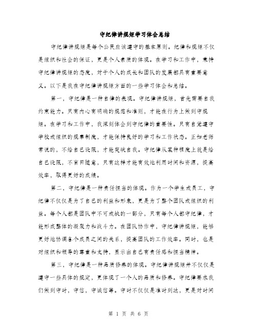 守纪律讲规矩学习体会总结（三篇）