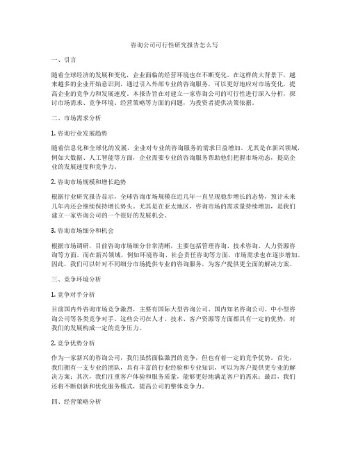 咨询公司可行性研究报告怎么写