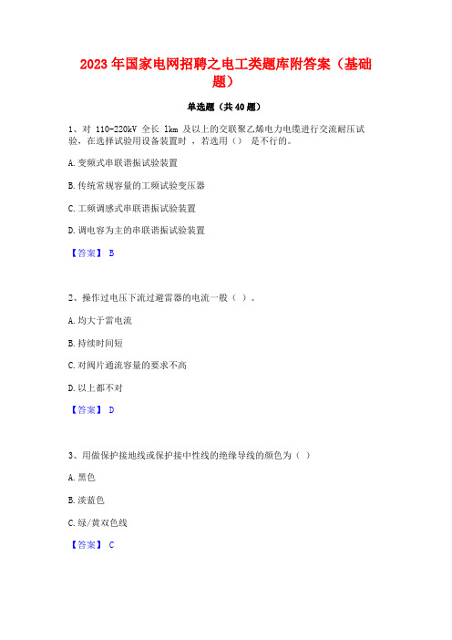 2023年国家电网招聘之电工类题库附答案(基础题)