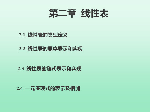 线性表的顺序存储结构