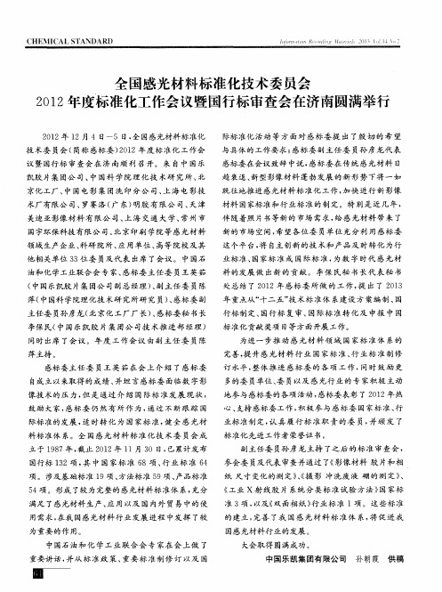 全国感光材料标准化技术委员会2012年度标准化工作会议暨国行标审查会在济南圆满举行