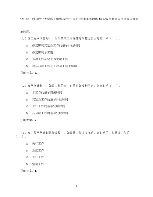 四川农业大学施工组织与设计(本科)期末考试高分题库全集含答案