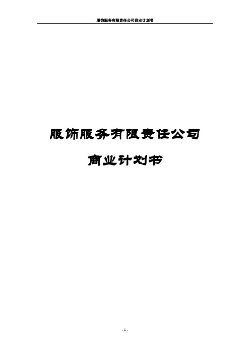 服饰服务有限责任公司商业计划书