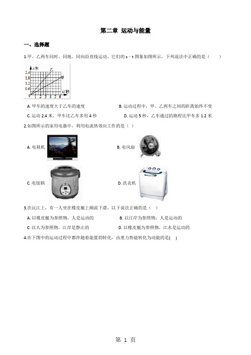 教科版八年级上册物理第二章运动与能量单元练习题