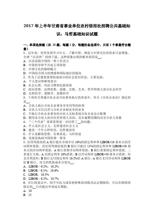 上半年甘肃省事业单位农村信用社招聘公共基础知识马哲基础知识试题