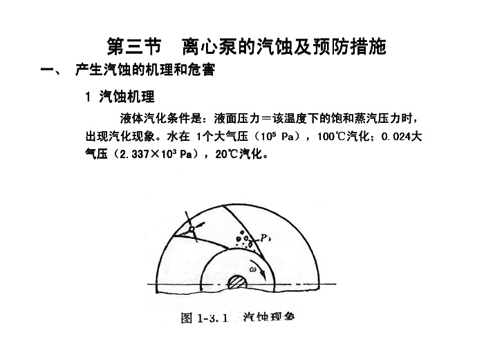 离心泵的汽蚀及预防措施