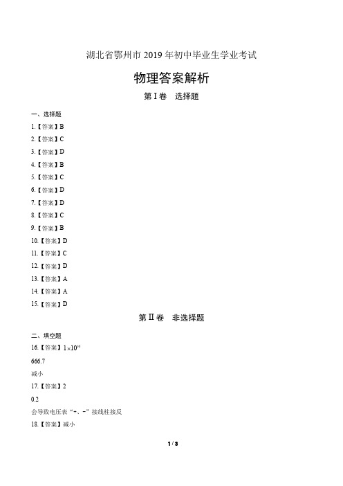 2019年湖北省鄂州市中考物理试卷-答案