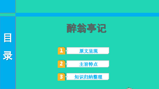 中考语文第一部分古诗文阅读课题二文言文阅读清单六课内文言文逐篇梳理九上23醉翁亭记课