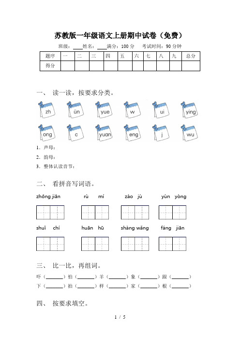 苏教版一年级语文上册期中试卷(免费)