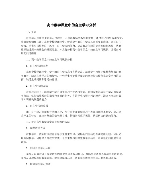 高中数学课堂中的自主学习分析