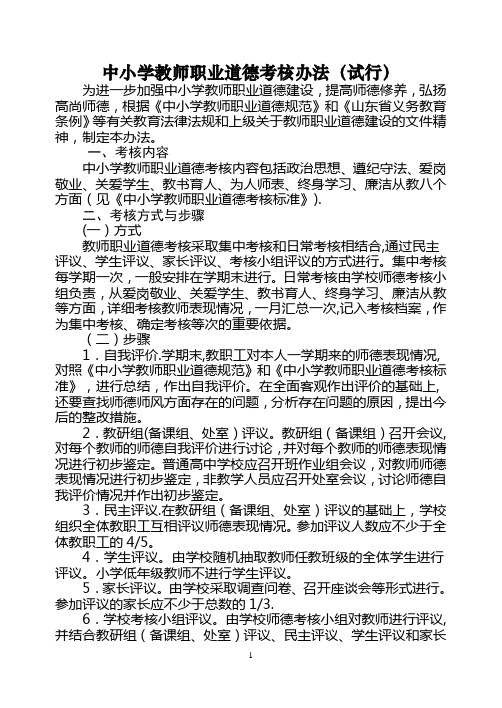 中小学教师职业道德考核办法