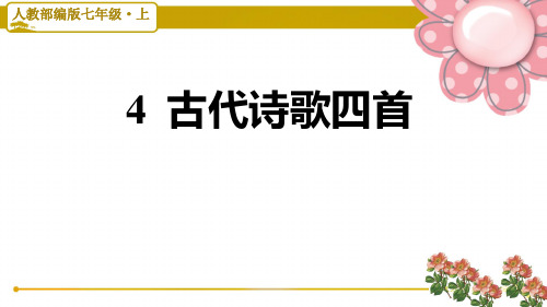 人教部编版七年级语文上册4 古代诗歌四首