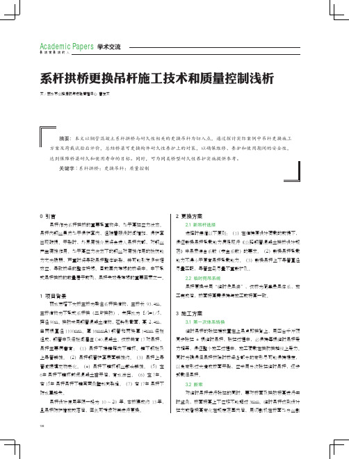 系杆拱桥更换吊杆施工技术和质量控制浅析