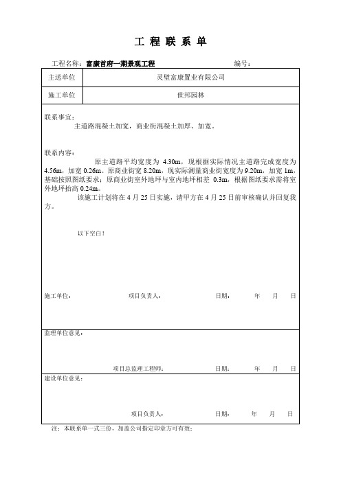 施工联系单(商业街、主道路加宽)