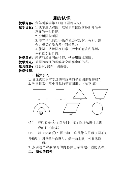 六年级上册数学教案-5.1 圆的认识 ︳人教新课标(2014秋)